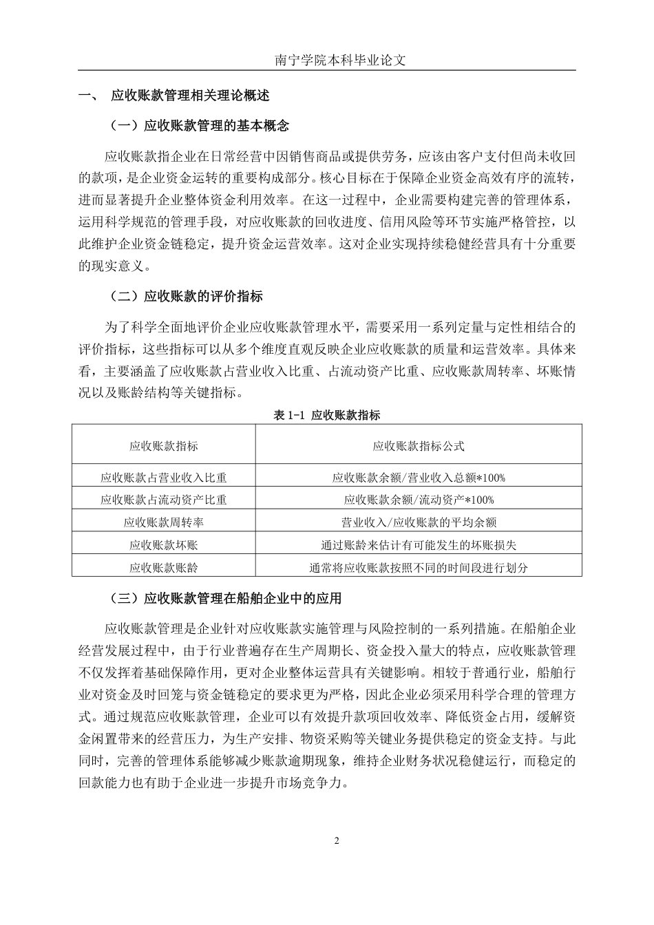 26年CH会计学 船舶设备制造企业应收账款管理存在的问题及对策分析——以武汉南华工业设备工程股份有限公司为例终稿全日制-约15786字符.pdf_第5页