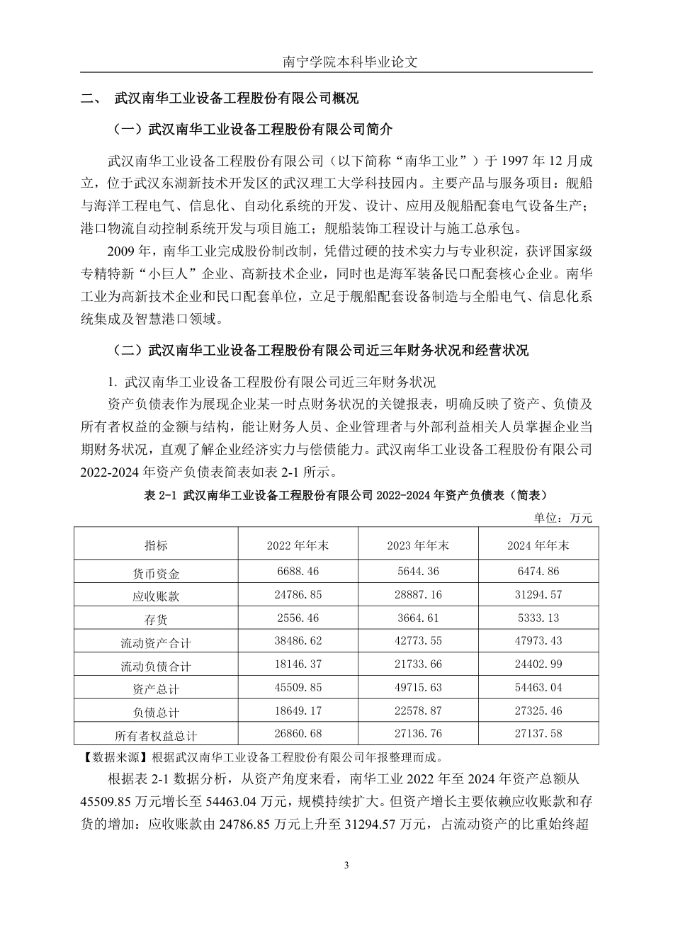 26年CH会计学 船舶设备制造企业应收账款管理存在的问题及对策分析——以武汉南华工业设备工程股份有限公司为例终稿全日制-约15786字符.pdf_第6页