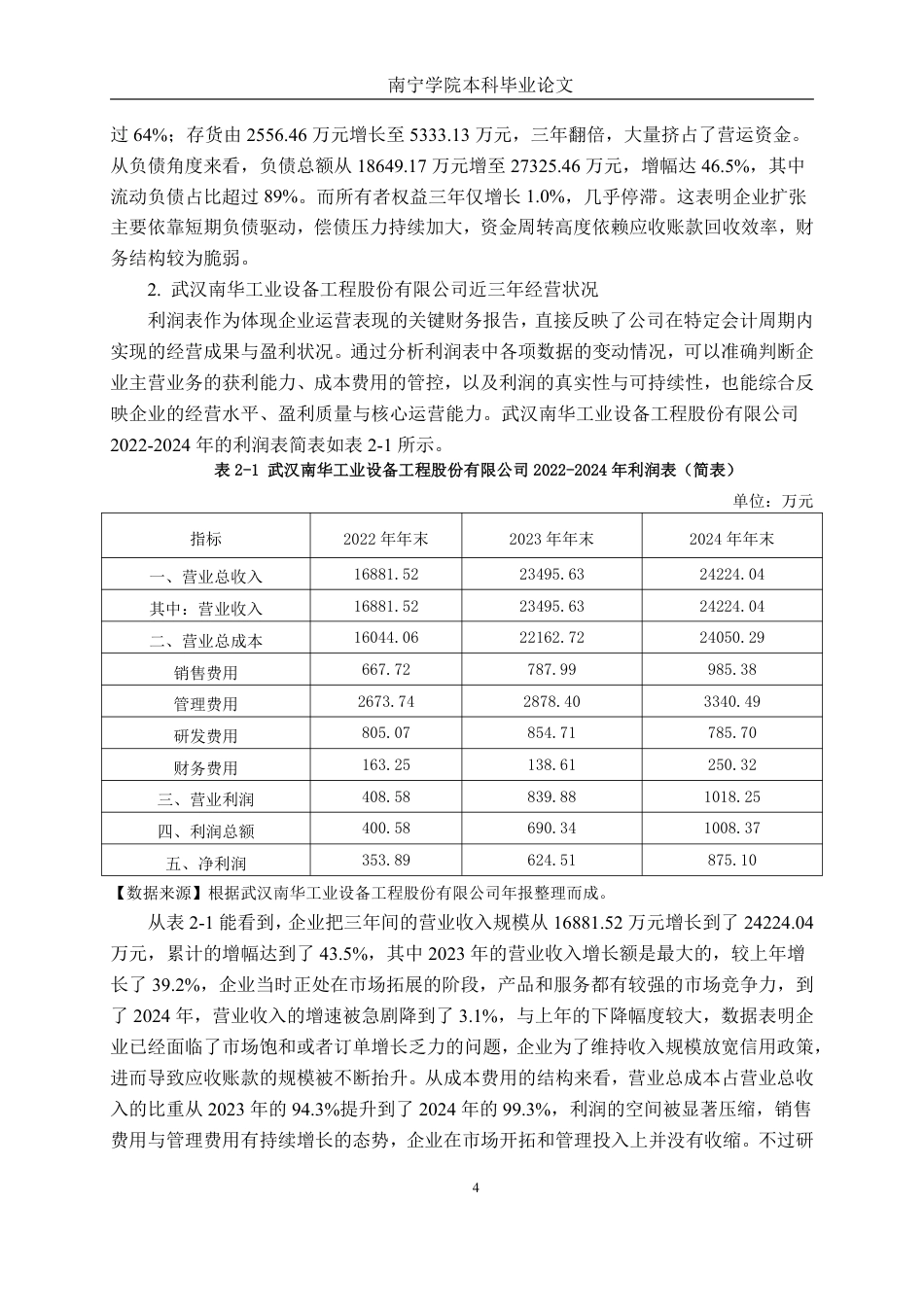 26年CH会计学 船舶设备制造企业应收账款管理存在的问题及对策分析——以武汉南华工业设备工程股份有限公司为例终稿全日制-约15786字符.pdf_第7页
