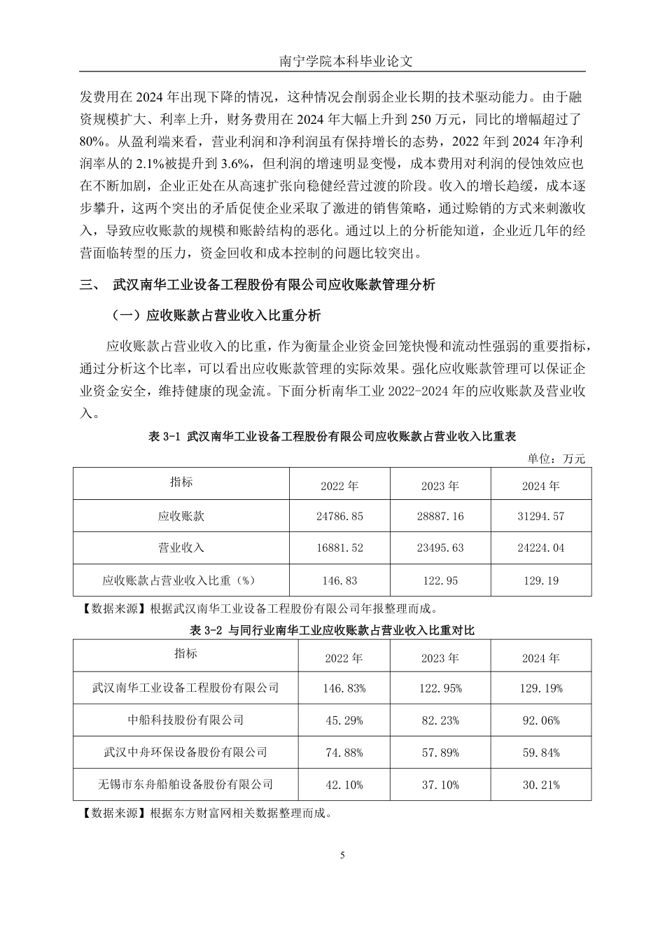 26年CH会计学 船舶设备制造企业应收账款管理存在的问题及对策分析——以武汉南华工业设备工程股份有限公司为例终稿全日制-约15786字符.pdf_第8页
