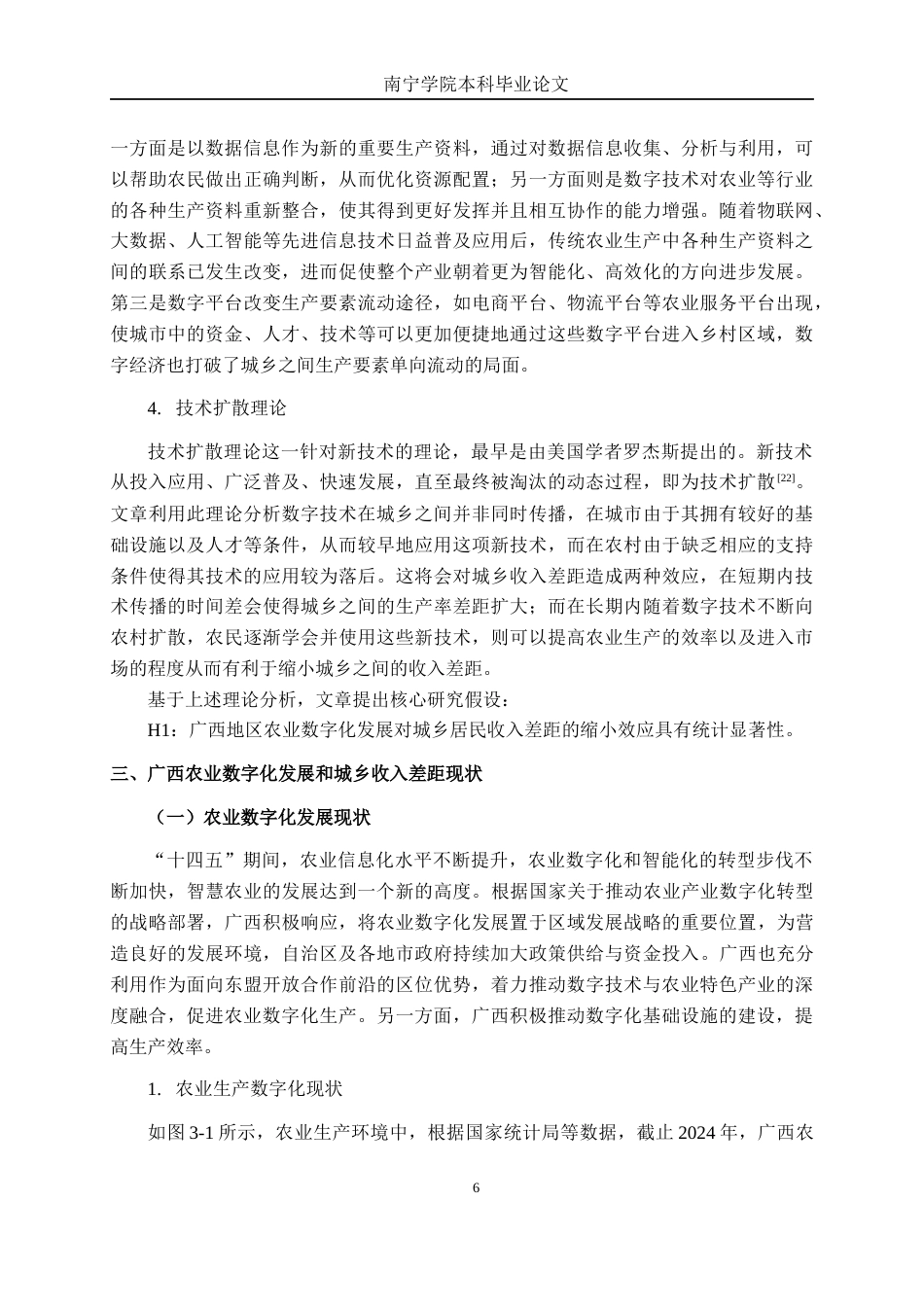 26年CH数字经济 农业数字化发展对广西城乡收入差距的影响研究终稿全日制(16940字).docx_第10页
