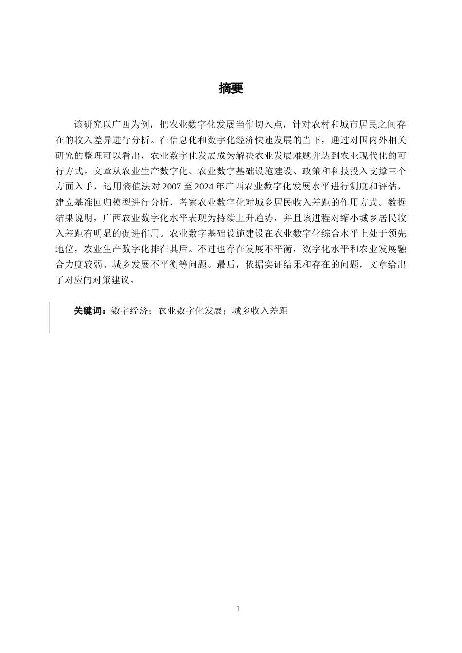 26年CH数字经济 农业数字化发展对广西城乡收入差距的影响研究终稿全日制(16940字).docx_第2页