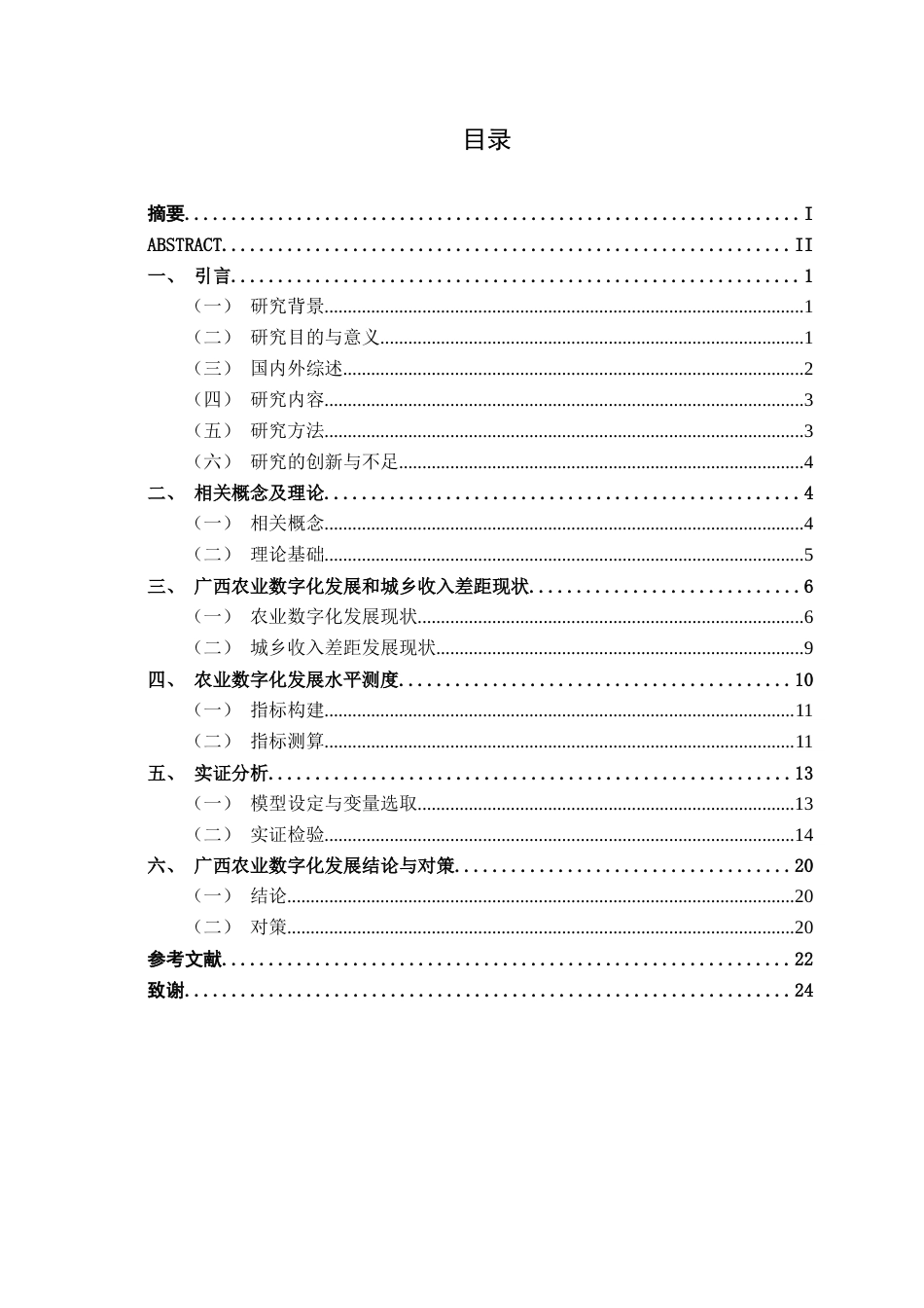 26年CH数字经济 农业数字化发展对广西城乡收入差距的影响研究终稿全日制(16940字).docx_第4页