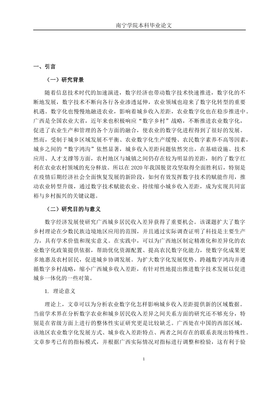 26年CH数字经济 农业数字化发展对广西城乡收入差距的影响研究终稿全日制(16940字).docx_第5页