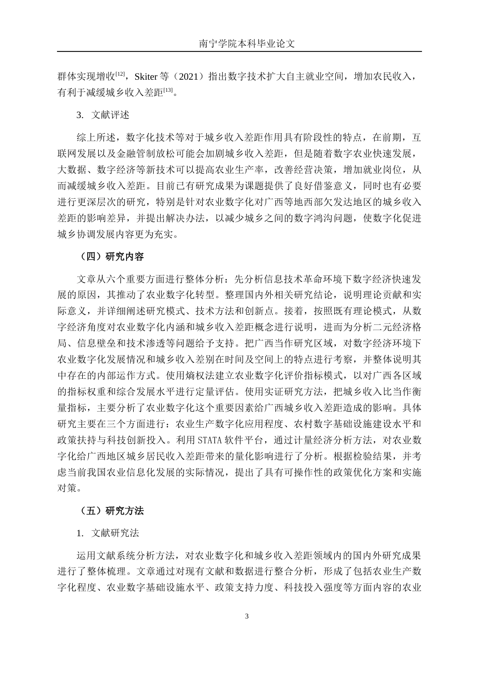 26年CH数字经济 农业数字化发展对广西城乡收入差距的影响研究终稿全日制(16940字).docx_第7页