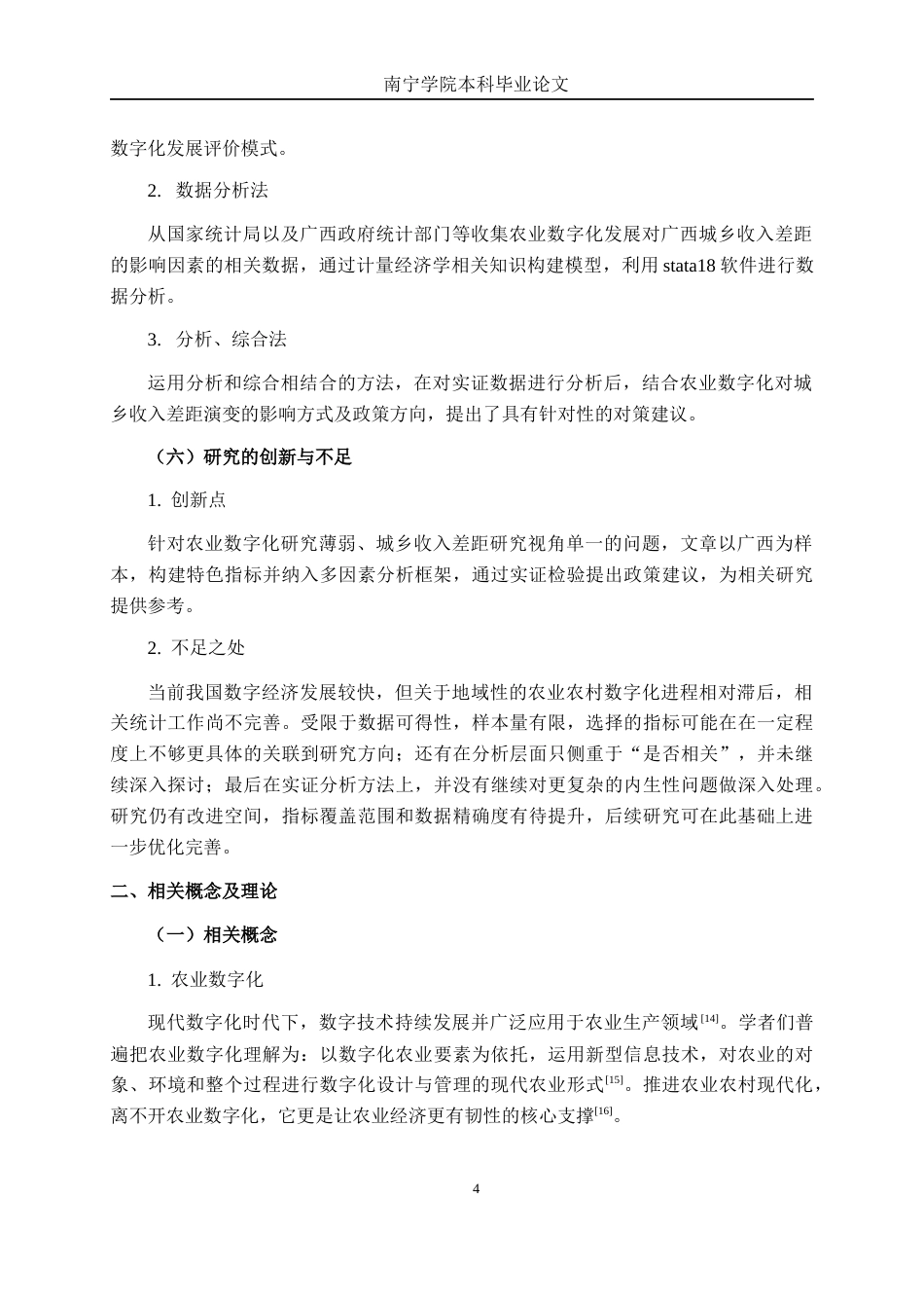26年CH数字经济 农业数字化发展对广西城乡收入差距的影响研究终稿全日制(16940字).docx_第8页