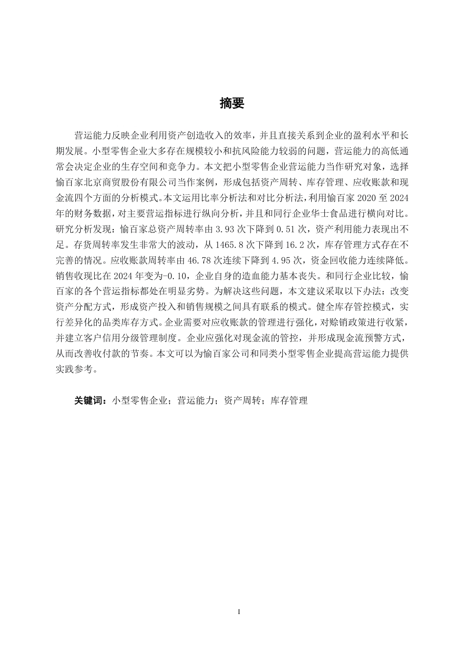 26年CH会计学 小型零售企业营运能力分析——以愉百家（北京）商贸股份有限公司为例终稿全日制-约16773字符.pdf_第1页