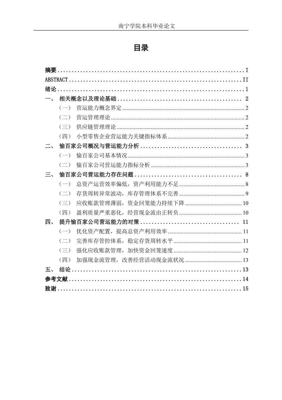 26年CH会计学 小型零售企业营运能力分析——以愉百家（北京）商贸股份有限公司为例终稿全日制-约16773字符.pdf_第3页
