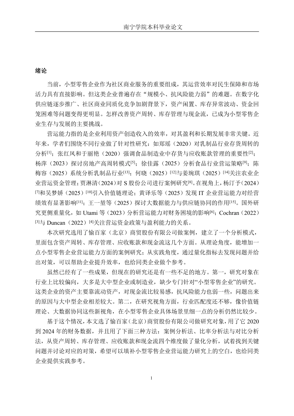 26年CH会计学 小型零售企业营运能力分析——以愉百家（北京）商贸股份有限公司为例终稿全日制-约16773字符.pdf_第4页