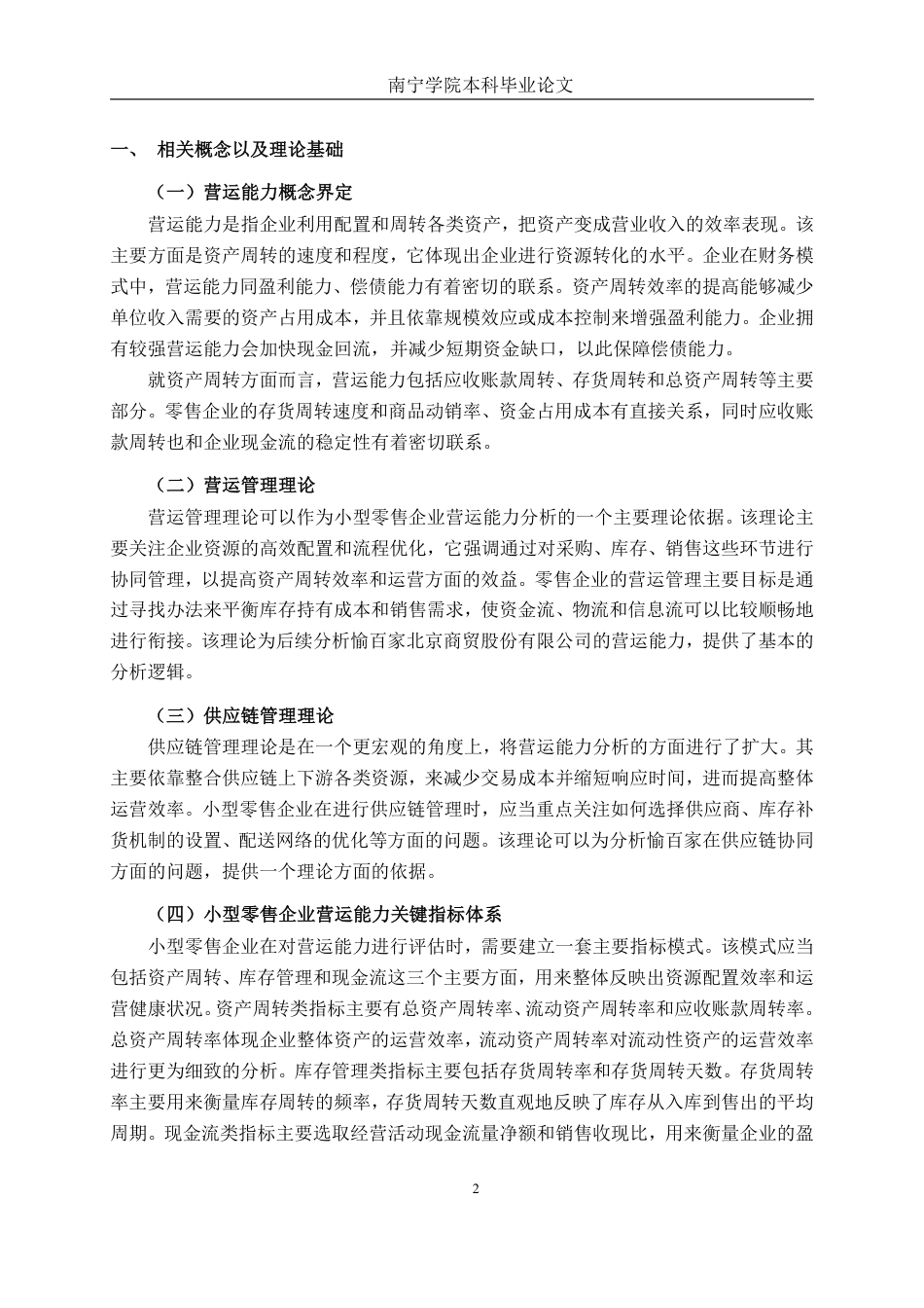 26年CH会计学 小型零售企业营运能力分析——以愉百家（北京）商贸股份有限公司为例终稿全日制-约16773字符.pdf_第5页