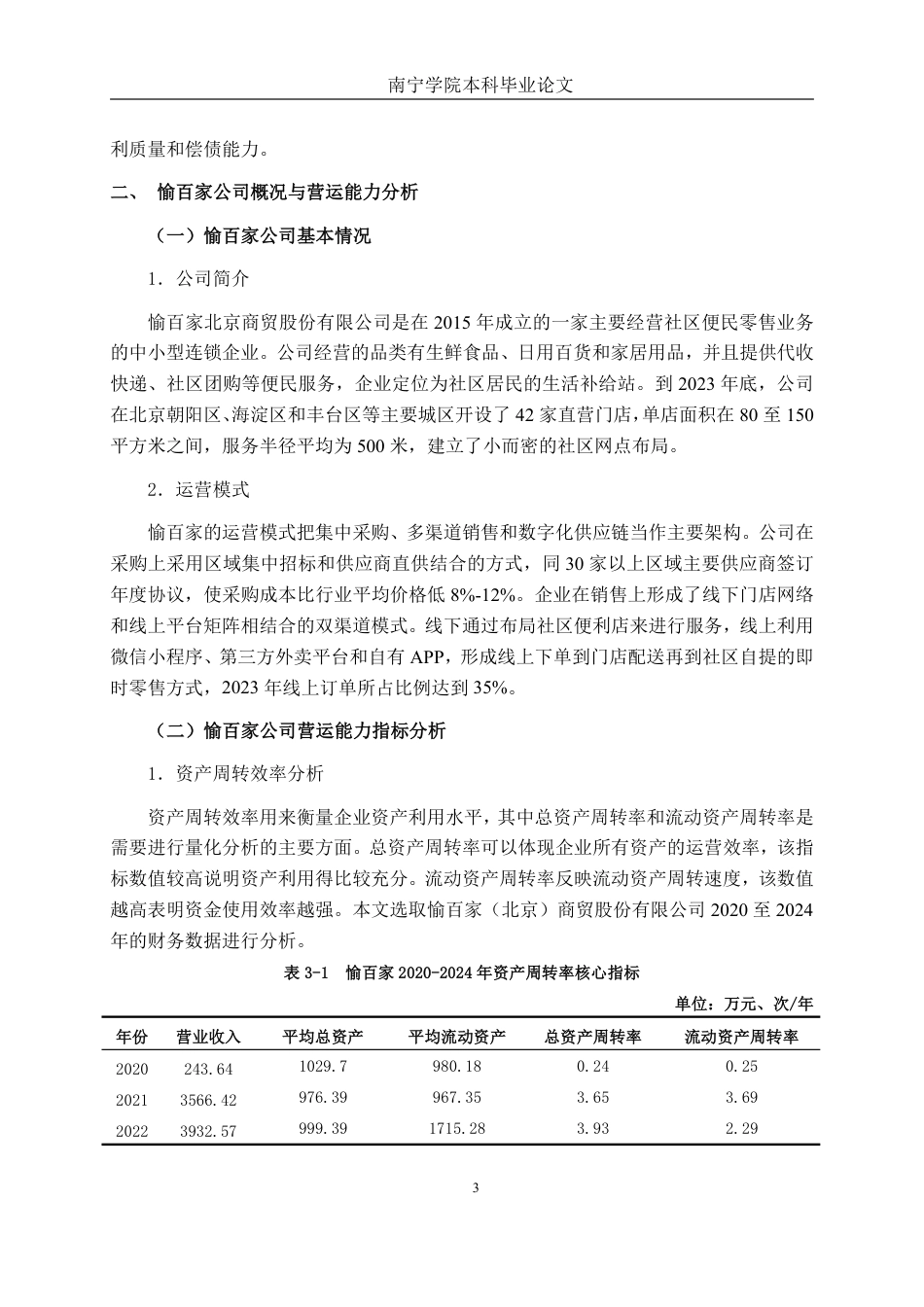 26年CH会计学 小型零售企业营运能力分析——以愉百家（北京）商贸股份有限公司为例终稿全日制-约16773字符.pdf_第6页