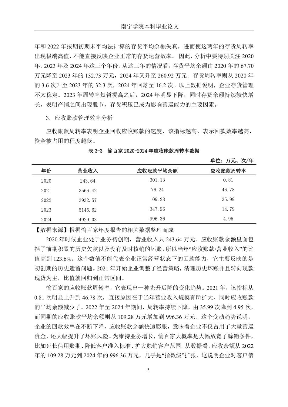 26年CH会计学 小型零售企业营运能力分析——以愉百家（北京）商贸股份有限公司为例终稿全日制-约16773字符.pdf_第8页