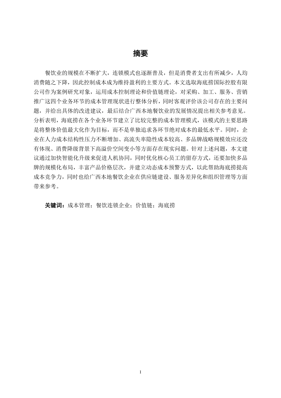 26年CH会计学 价值链视角下餐饮连锁企业成本控制问题研究——以海底捞餐饮连锁企业为例终稿全日制-约20135字符.pdf_第2页