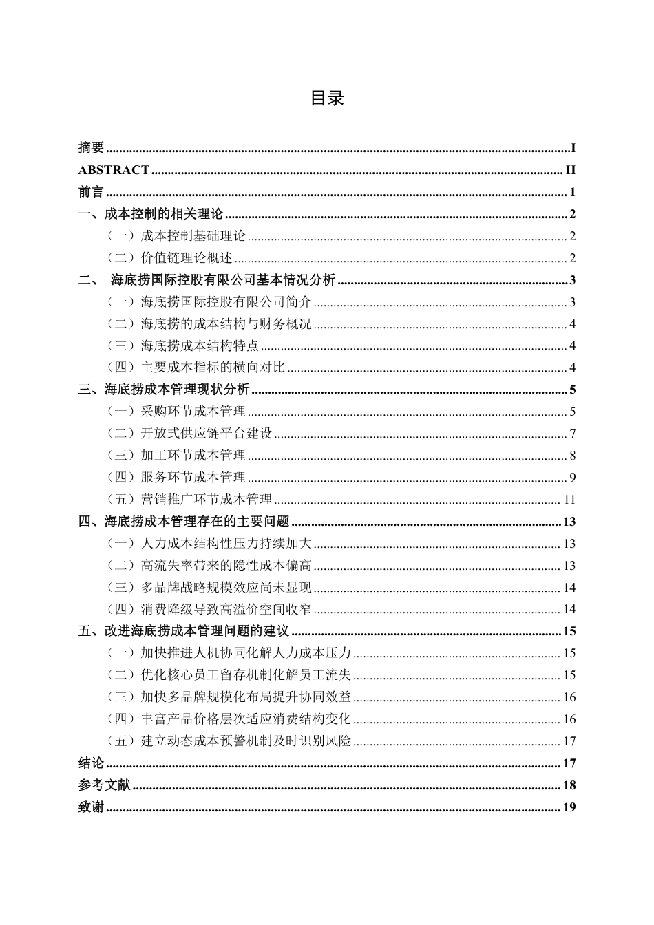 26年CH会计学 价值链视角下餐饮连锁企业成本控制问题研究——以海底捞餐饮连锁企业为例终稿全日制-约20135字符.pdf_第4页