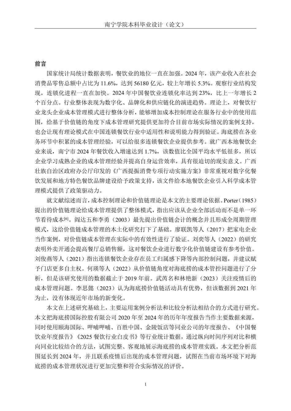 26年CH会计学 价值链视角下餐饮连锁企业成本控制问题研究——以海底捞餐饮连锁企业为例终稿全日制-约20135字符.pdf_第5页