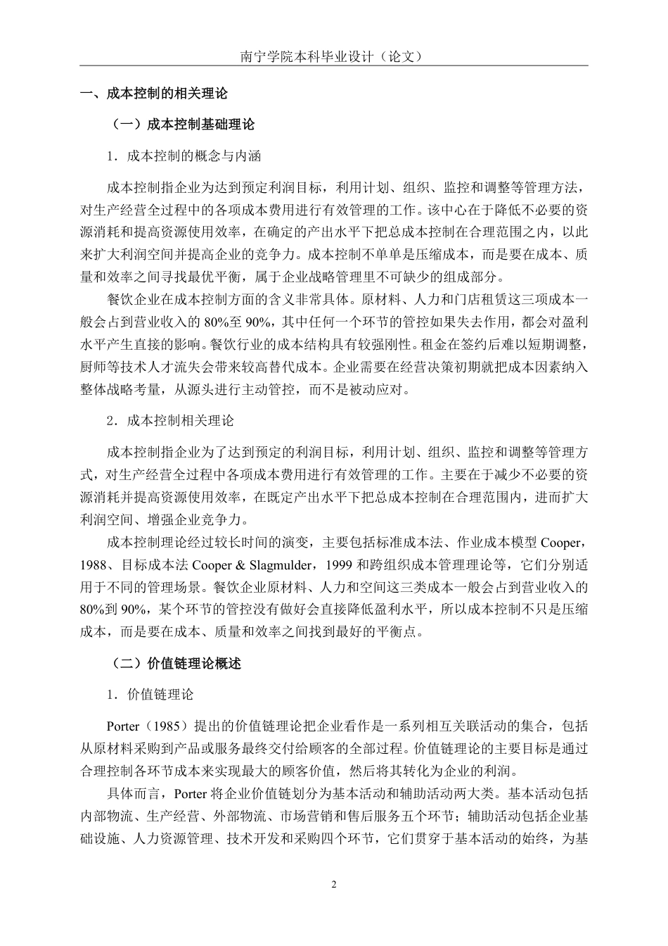 26年CH会计学 价值链视角下餐饮连锁企业成本控制问题研究——以海底捞餐饮连锁企业为例终稿全日制-约20135字符.pdf_第6页