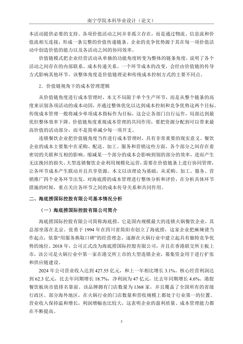 26年CH会计学 价值链视角下餐饮连锁企业成本控制问题研究——以海底捞餐饮连锁企业为例终稿全日制-约20135字符.pdf_第7页