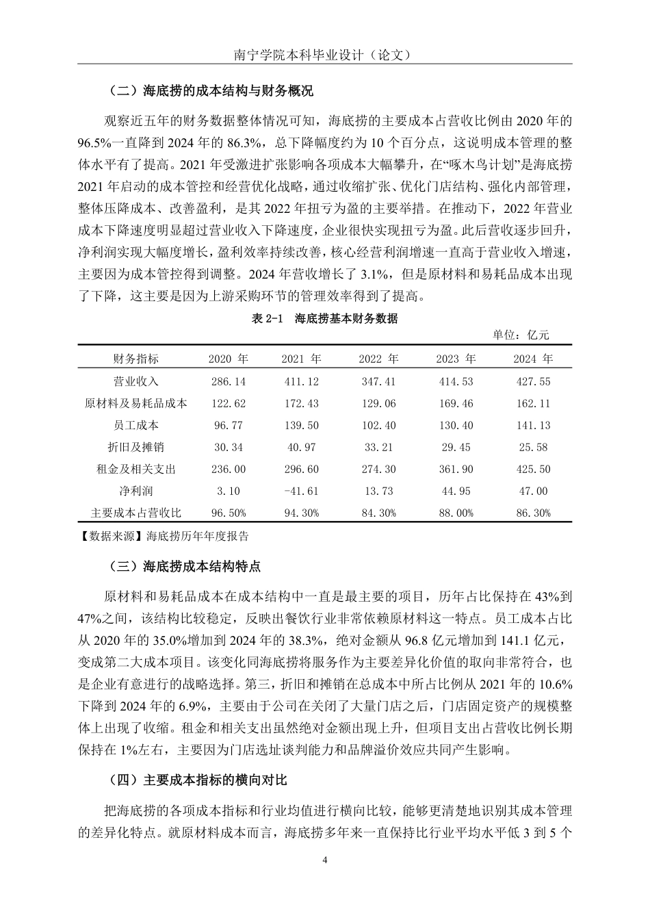 26年CH会计学 价值链视角下餐饮连锁企业成本控制问题研究——以海底捞餐饮连锁企业为例终稿全日制-约20135字符.pdf_第8页