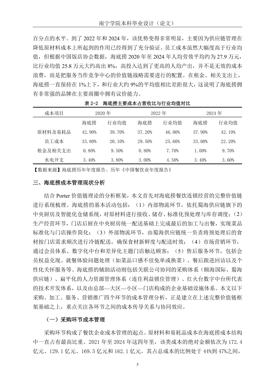 26年CH会计学 价值链视角下餐饮连锁企业成本控制问题研究——以海底捞餐饮连锁企业为例终稿全日制-约20135字符.pdf_第9页