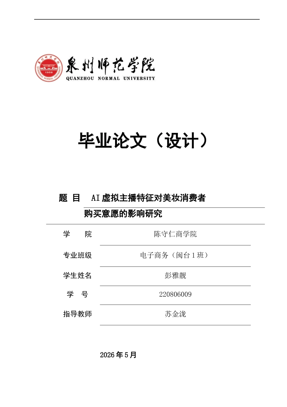 26年CH电子商务 关键词：虚拟主播；美妆电商；感知有用性；感知信任；购买意愿-终稿全(22890字).docx_第1页