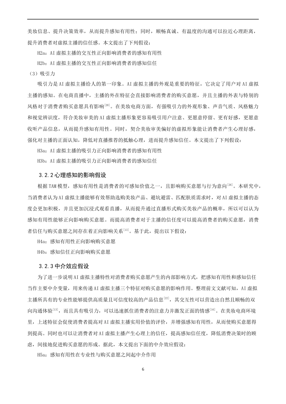 26年CH电子商务 关键词：虚拟主播；美妆电商；感知有用性；感知信任；购买意愿-终稿全(22890字).docx_第10页