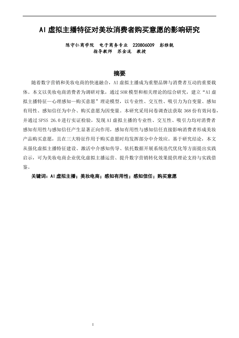 26年CH电子商务 关键词：虚拟主播；美妆电商；感知有用性；感知信任；购买意愿-终稿全(22890字).docx_第2页