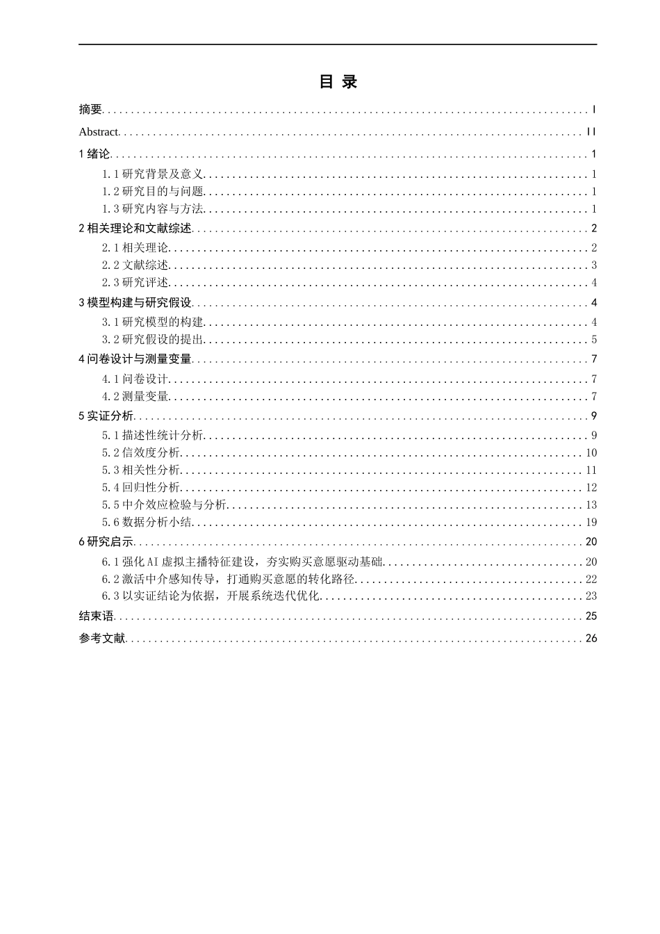 26年CH电子商务 关键词：虚拟主播；美妆电商；感知有用性；感知信任；购买意愿-终稿全(22890字).docx_第4页