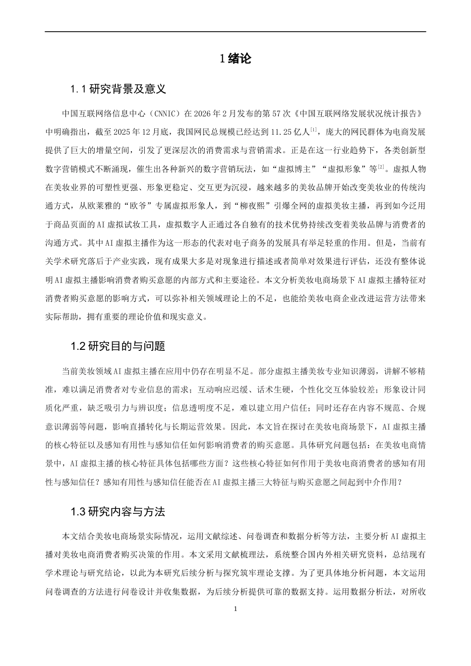 26年CH电子商务 关键词：虚拟主播；美妆电商；感知有用性；感知信任；购买意愿-终稿全(22890字).docx_第5页