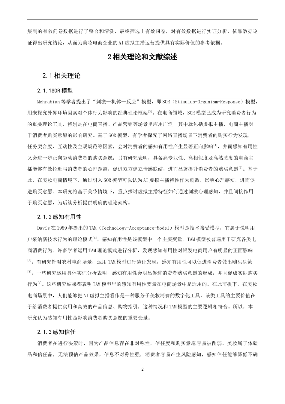 26年CH电子商务 关键词：虚拟主播；美妆电商；感知有用性；感知信任；购买意愿-终稿全(22890字).docx_第6页