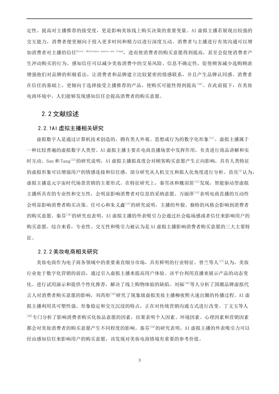 26年CH电子商务 关键词：虚拟主播；美妆电商；感知有用性；感知信任；购买意愿-终稿全(22890字).docx_第7页