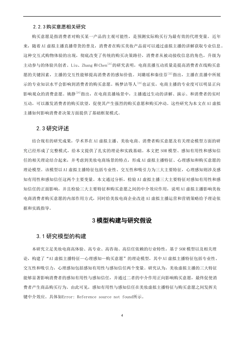 26年CH电子商务 关键词：虚拟主播；美妆电商；感知有用性；感知信任；购买意愿-终稿全(22890字).docx_第8页