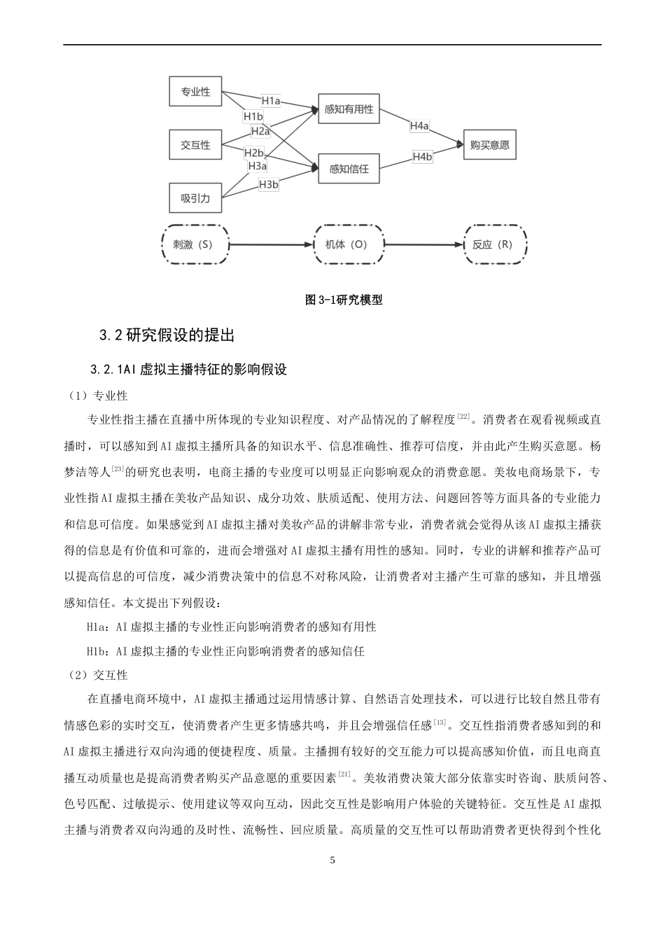 26年CH电子商务 关键词：虚拟主播；美妆电商；感知有用性；感知信任；购买意愿-终稿全(22890字).docx_第9页