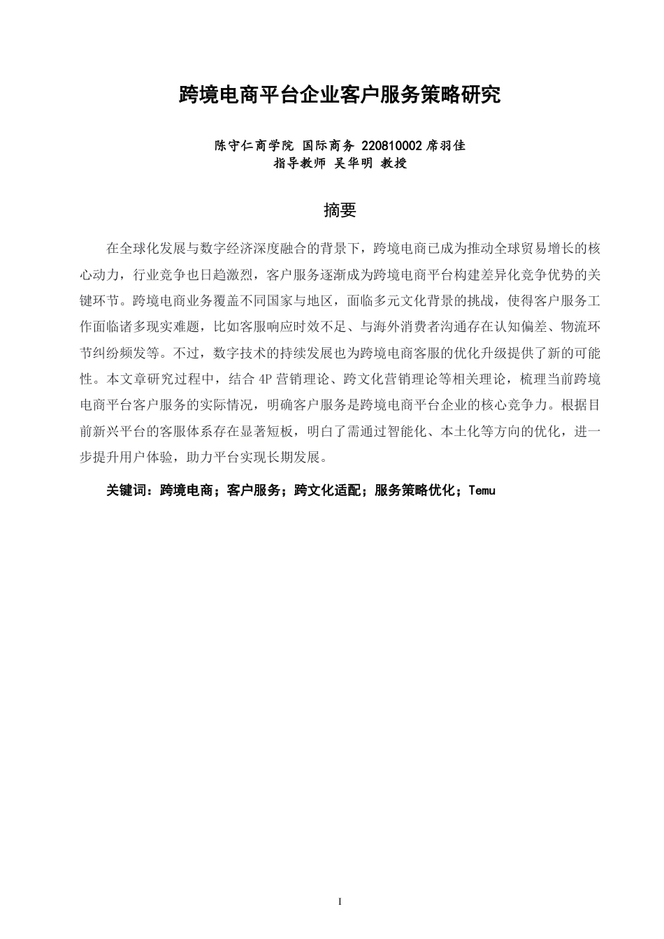 26年CH国际商务 跨境电商平台企业客户服务策略研究-终稿全-约14200字符.pdf