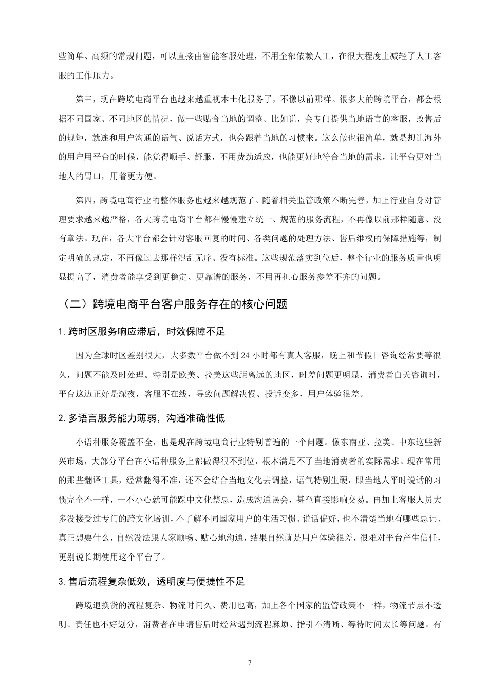 26年CH国际商务 跨境电商平台企业客户服务策略研究-终稿全-约14200字符.pdf_第10页