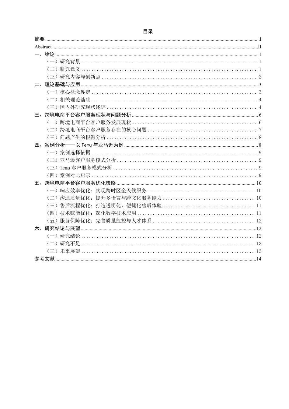 26年CH国际商务 跨境电商平台企业客户服务策略研究-终稿全-约14200字符.pdf_第3页