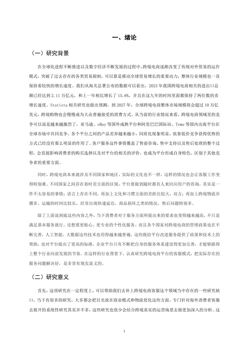 26年CH国际商务 跨境电商平台企业客户服务策略研究-终稿全-约14200字符.pdf_第4页