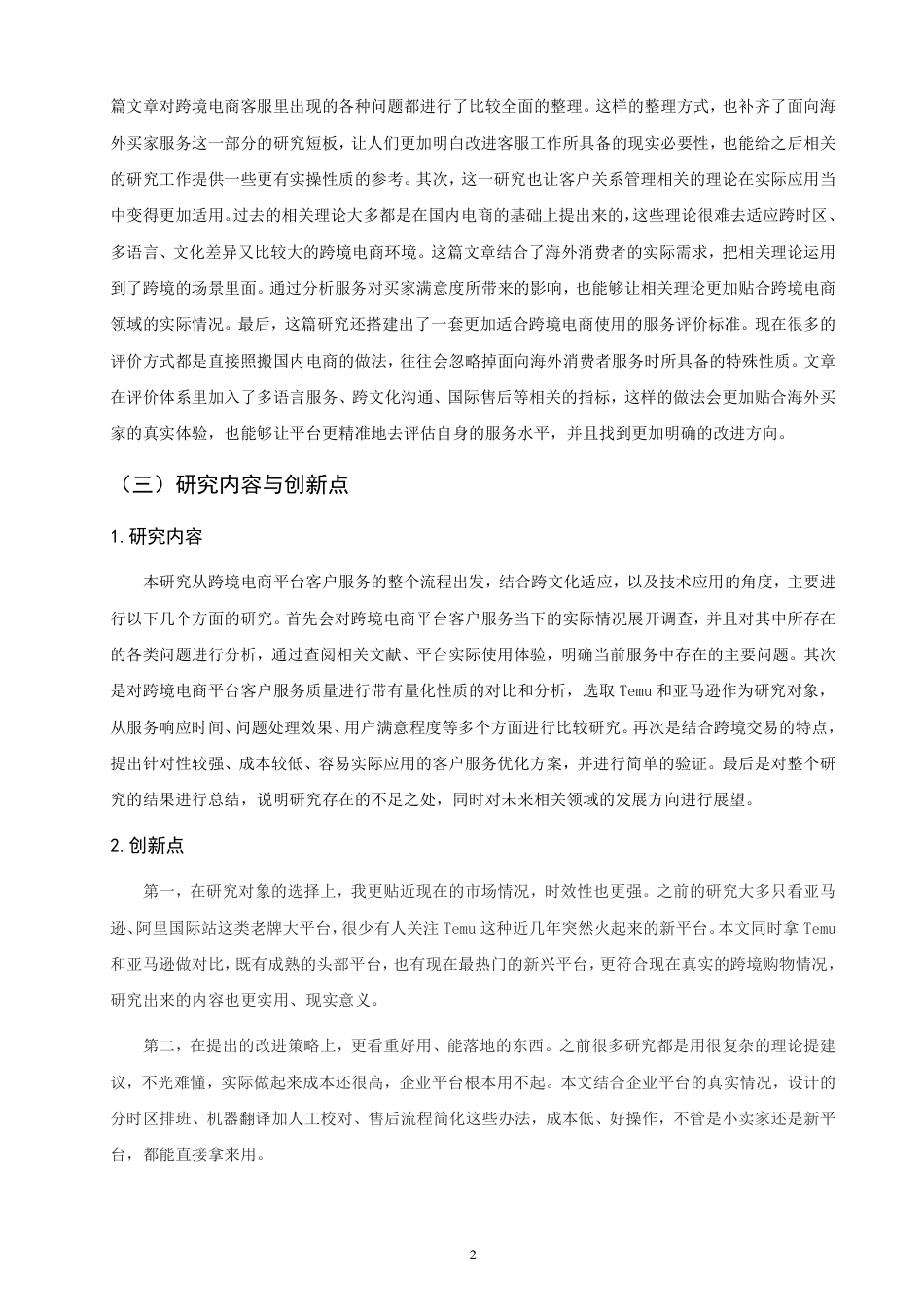 26年CH国际商务 跨境电商平台企业客户服务策略研究-终稿全-约14200字符.pdf_第5页