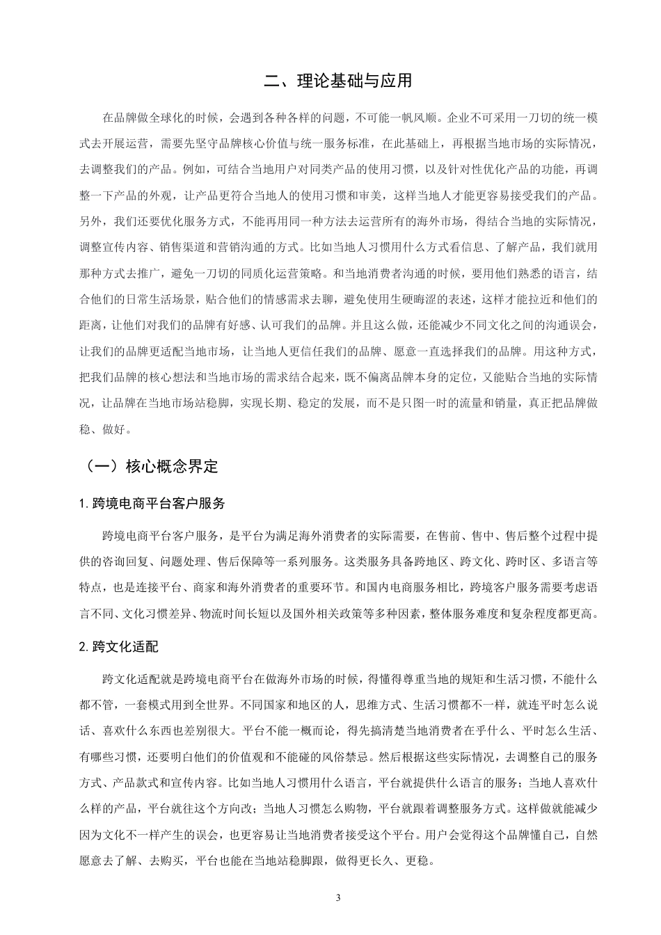 26年CH国际商务 跨境电商平台企业客户服务策略研究-终稿全-约14200字符.pdf_第6页