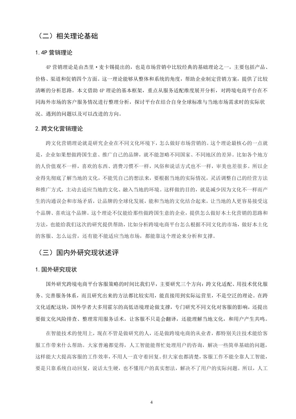 26年CH国际商务 跨境电商平台企业客户服务策略研究-终稿全-约14200字符.pdf_第7页