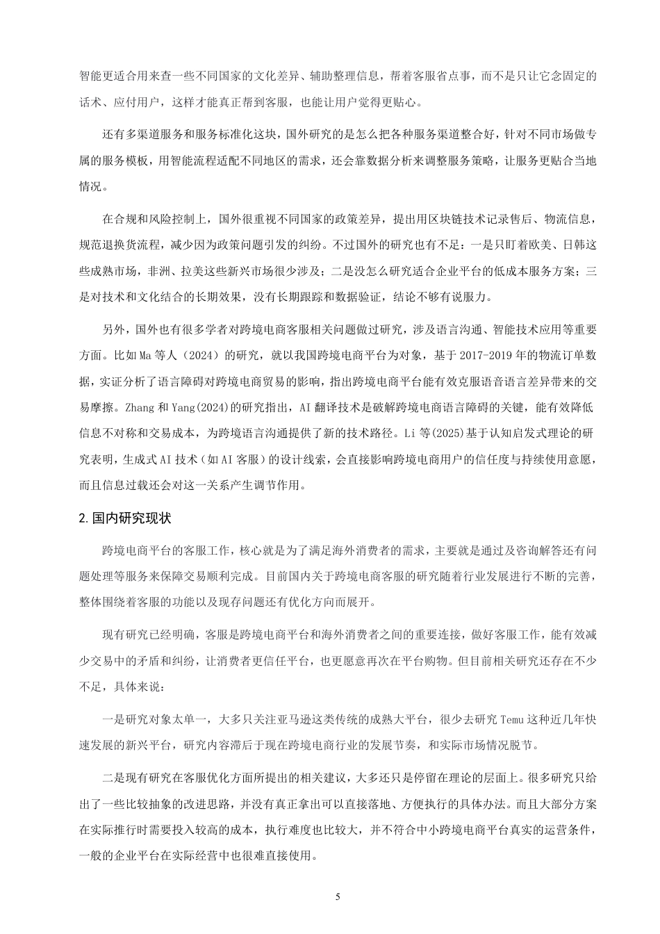 26年CH国际商务 跨境电商平台企业客户服务策略研究-终稿全-约14200字符.pdf_第8页