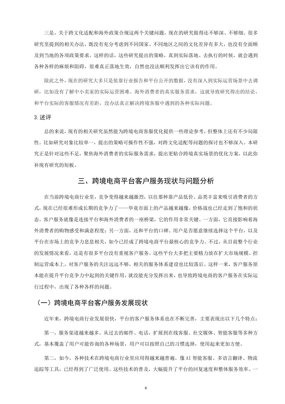 26年CH国际商务 跨境电商平台企业客户服务策略研究-终稿全-约14200字符.pdf_第9页