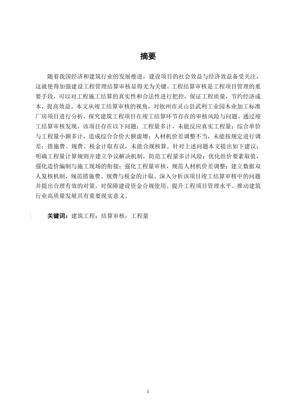 26年CH工程审计 建筑工程竣工结算审核分析——以钦州市灵山县武利工业园木业加工标准厂房项目为例终稿全日制-约15241字符.pdf