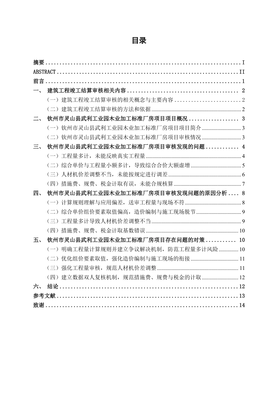 26年CH工程审计 建筑工程竣工结算审核分析——以钦州市灵山县武利工业园木业加工标准厂房项目为例终稿全日制-约15241字符.pdf_第3页