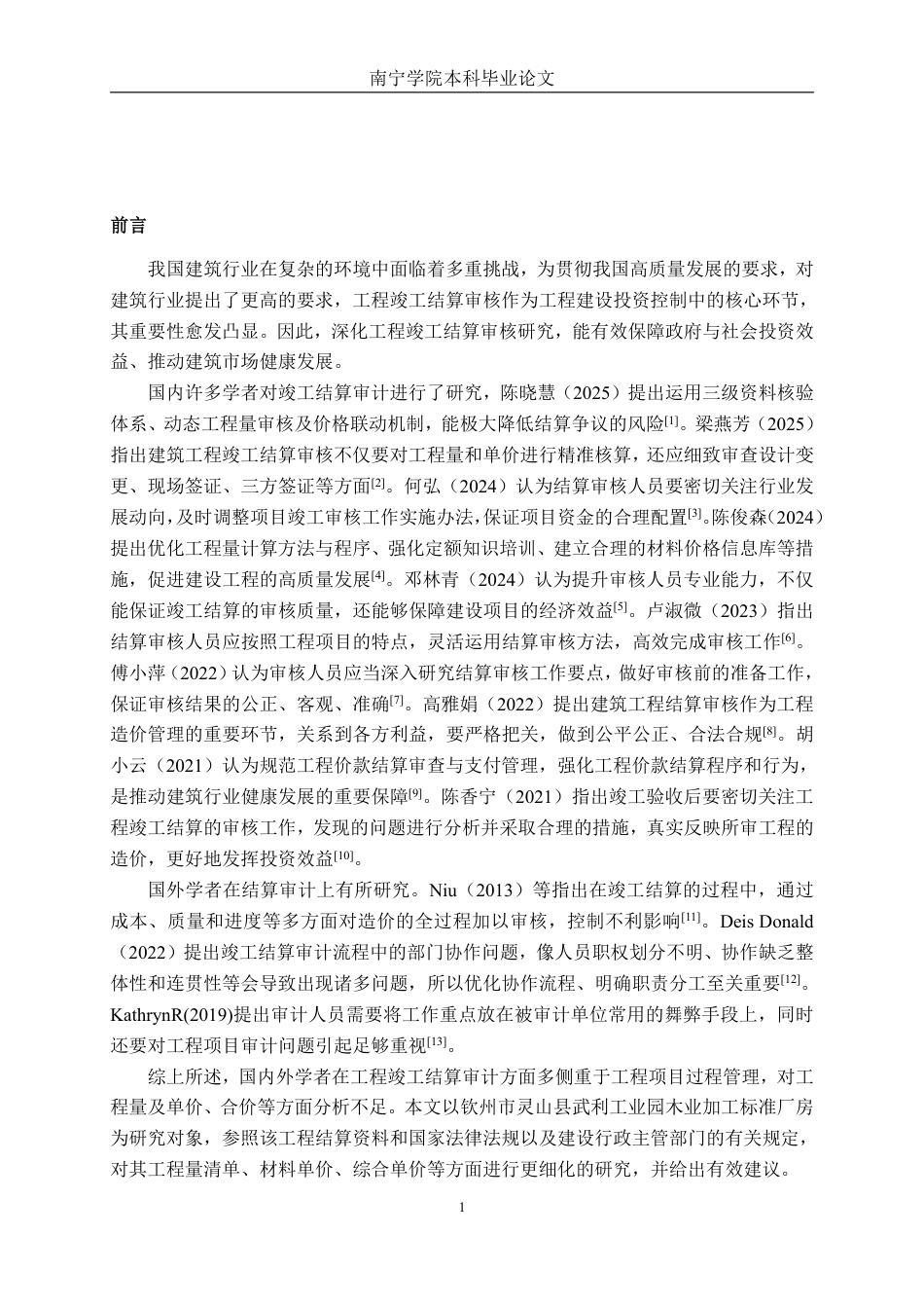 26年CH工程审计 建筑工程竣工结算审核分析——以钦州市灵山县武利工业园木业加工标准厂房项目为例终稿全日制-约15241字符.pdf_第4页