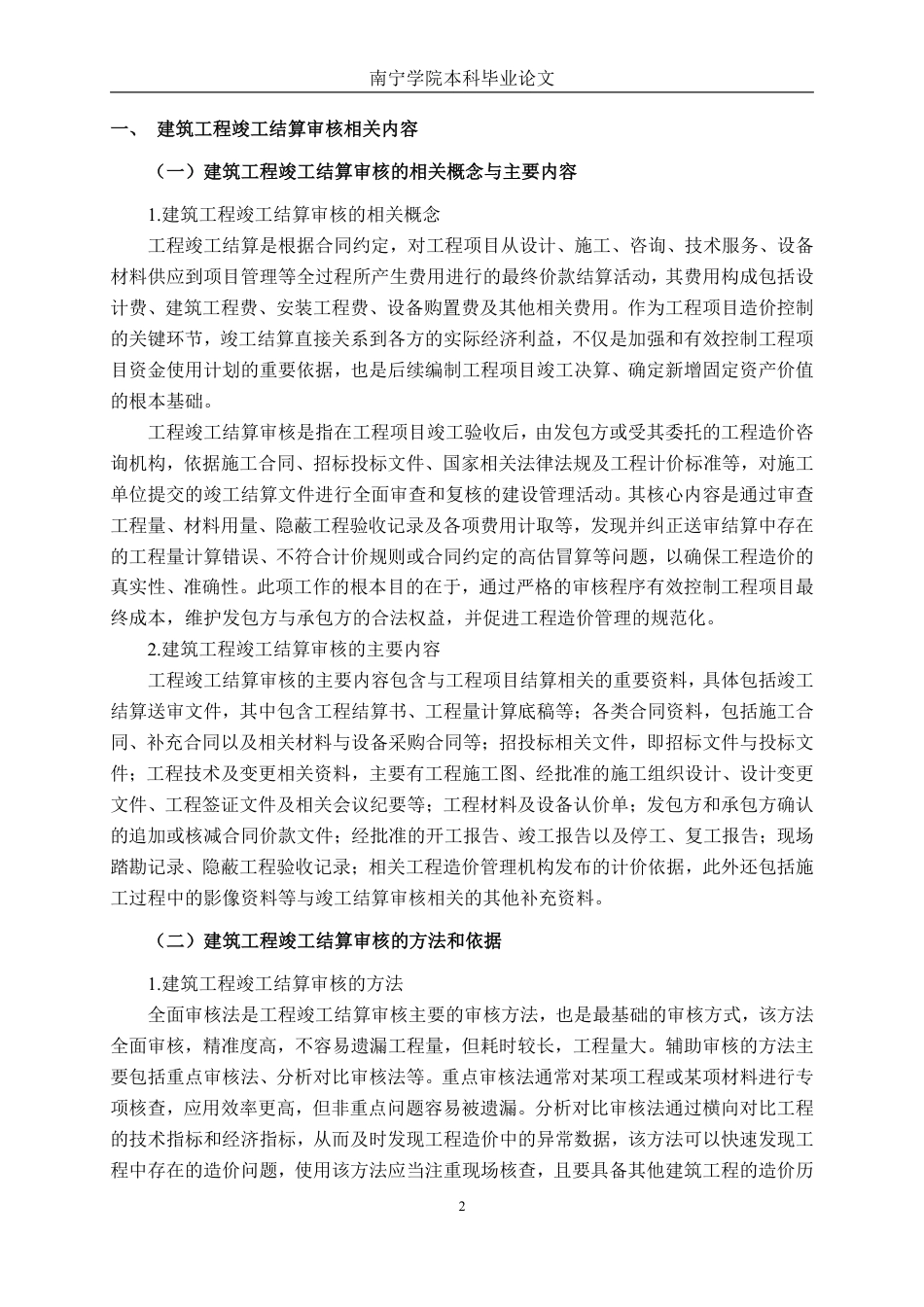26年CH工程审计 建筑工程竣工结算审核分析——以钦州市灵山县武利工业园木业加工标准厂房项目为例终稿全日制-约15241字符.pdf_第5页