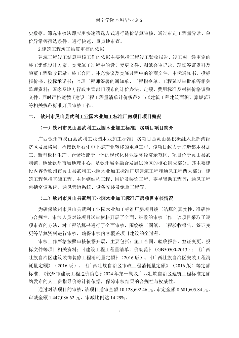 26年CH工程审计 建筑工程竣工结算审核分析——以钦州市灵山县武利工业园木业加工标准厂房项目为例终稿全日制-约15241字符.pdf_第6页
