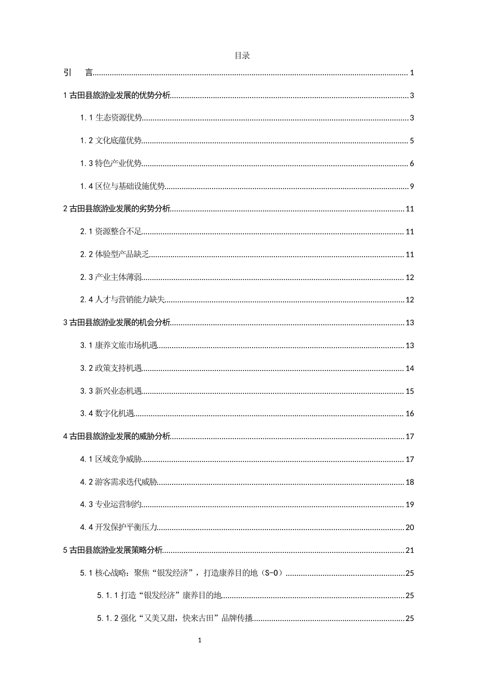 26年CH地理科学 关键词：宁德古田县；旅游业；SWOT分析；文旅融合；康养旅游-终稿全(24387字).docx_第3页