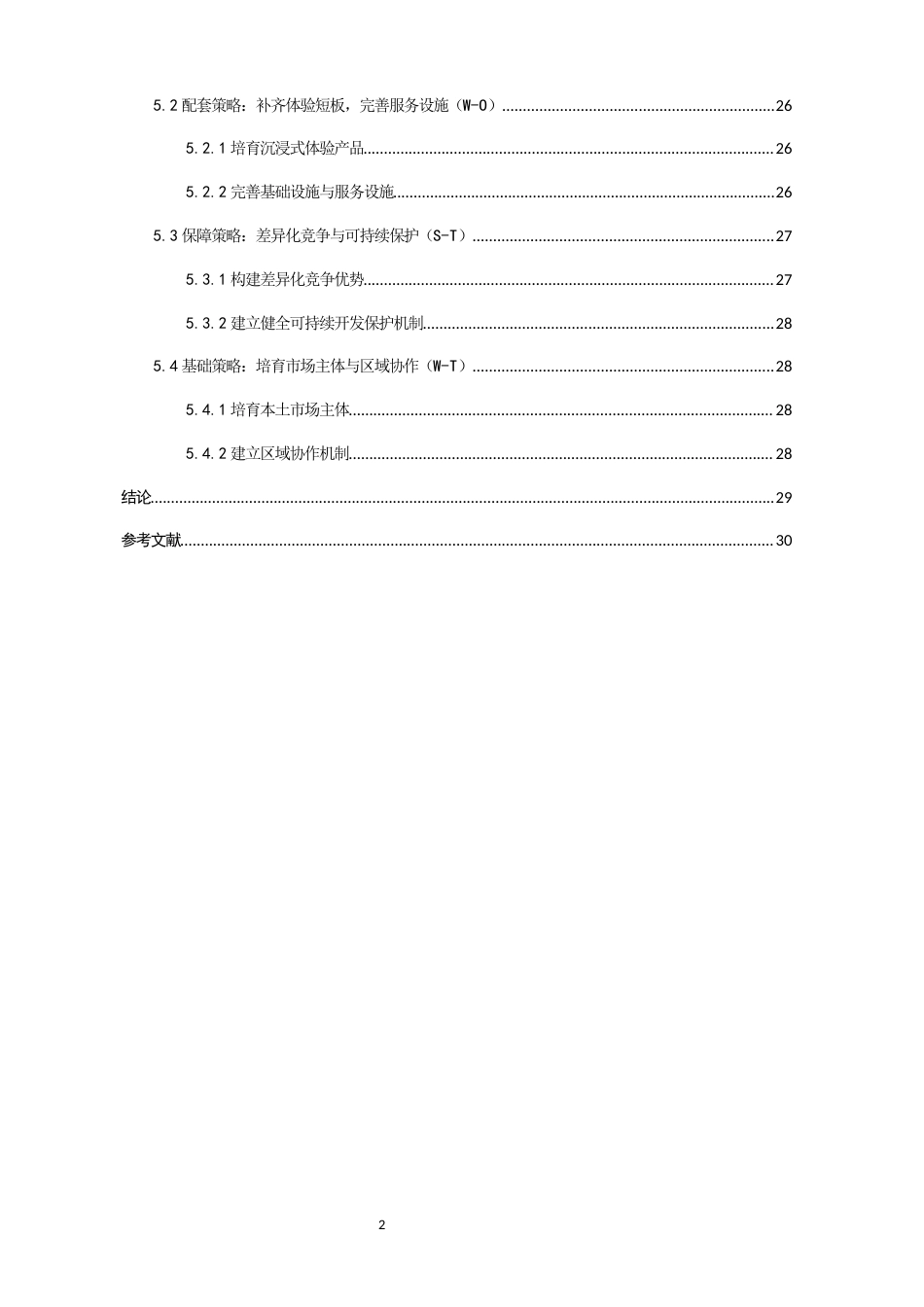 26年CH地理科学 关键词：宁德古田县；旅游业；SWOT分析；文旅融合；康养旅游-终稿全(24387字).docx_第4页