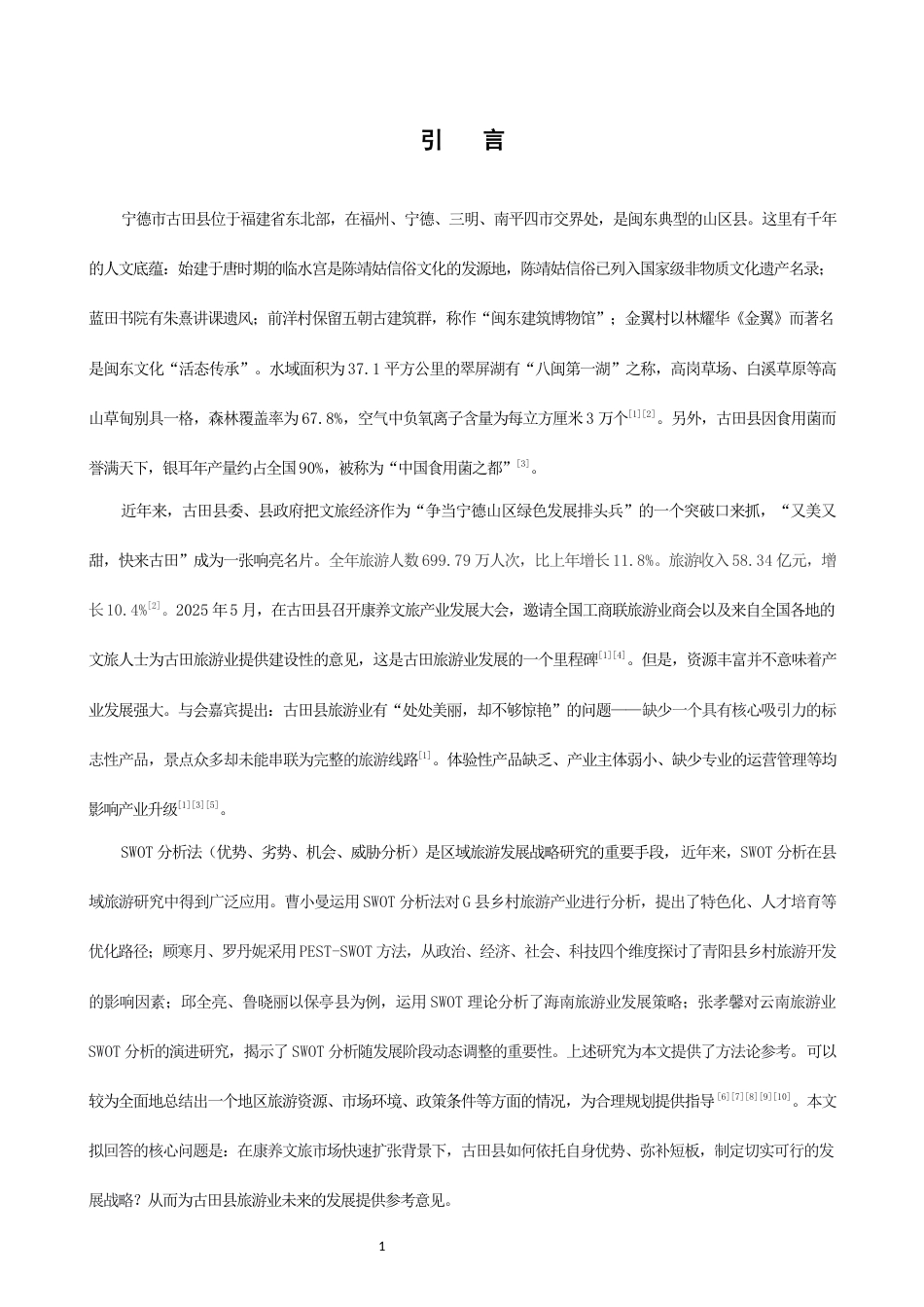 26年CH地理科学 关键词：宁德古田县；旅游业；SWOT分析；文旅融合；康养旅游-终稿全(24387字).docx_第5页