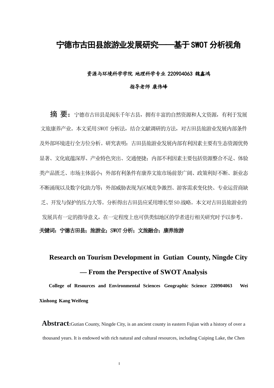 26年CH地理科学 关键词：宁德古田县；旅游业；SWOT分析；文旅融合；康养旅游-终稿全(24387字).docx